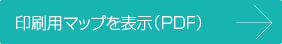 印刷用マップを表示(PDF)