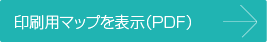 印刷用マップを表示(PDF)