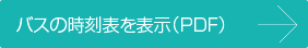 バスの時刻表を表示(PDF)