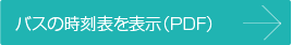 バスの時刻表を表示(PDF)