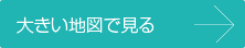 大きい地図で見る