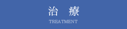 治療 TREATMENT