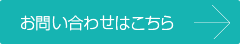 お問い合わせはこちら