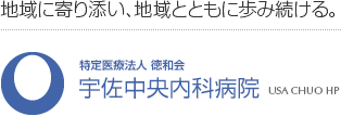 地域に寄り添い、地域とともに歩み続ける。特定医療法人 徳和会 宇佐中央内科病院 USA CHUO HP