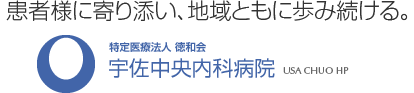 患者様に寄り添い、地域ともに歩み続ける。特定医療法人 徳和会 宇佐中央内科病院 USA CHUO HP