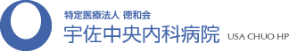 特定医療法人 徳和会 宇佐中央内科病院 USA CHUO HP