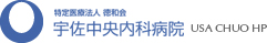 特定医療法人 徳和会 宇佐中央内科病院 USA CHUO HP