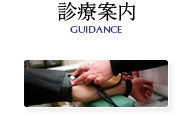 診療案内 GUIDANCE