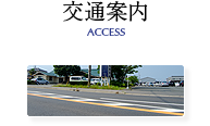 交通案内 ACCESS