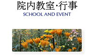 院内教室・行事 SCHOOL AND EVENT