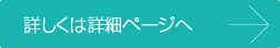 詳しくは詳細ページへ