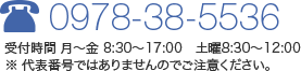 0978-38-5536 受付時間 月〜金 8:30〜17:00 土曜 8:30〜12:00 ※代表番号ではありませんのでご注意ください。