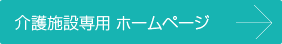 介護施設専用 ホームページ