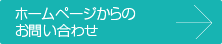 ホームページからのお問い合わせ