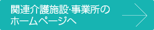 関連介護施設・事業所のホームページへ