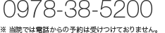 0978-38-5200 ※当院では電話からの予約は受けつけておりません。