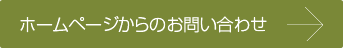 ホームページからのお問い合わせ