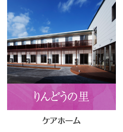 ケアホーム りんどうの里