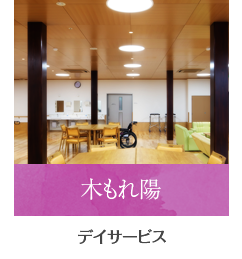 デイサービス 木もれ陽