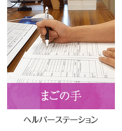 ヘルパーステーション まごの手