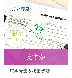 指定居宅介護支援事業所 えすか