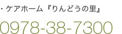 ケアホーム 『りんどうの里』 0978-38-7300