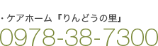 ケアホーム 『りんどうの里』 0978-38-7300